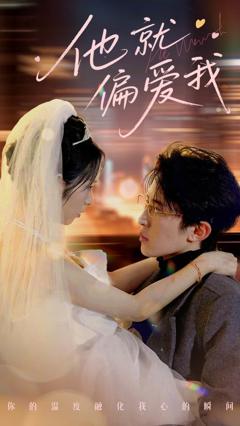 《他就偏爱我》