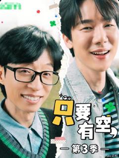 只要有空3