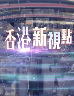 香港新视点粤语