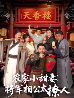 农家小甜妻：将军相公太撩人