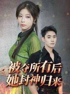 被夺所有后她封神归来