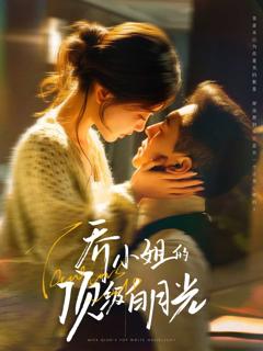 《乔小姐的顶级白月光》