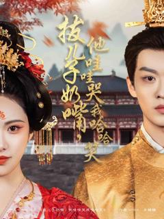 拔儿子奶嘴，他哇哇哭我哈哈笑