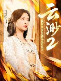 云渺2：我修仙多年强亿点怎么了