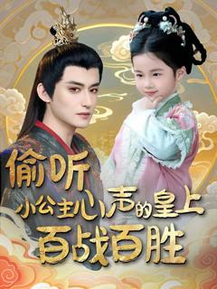 偷听小公主心声的皇上百战百胜