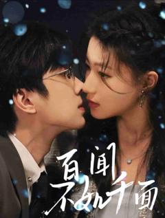 《百闻不如千面》