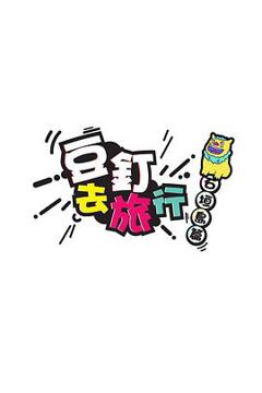 豆钉去旅行粤语