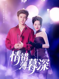 《情错薄暮深》