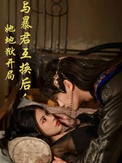 与暴君互换后，她地狱开局