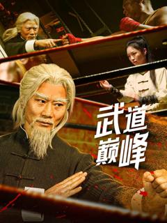 《武道巅峰》