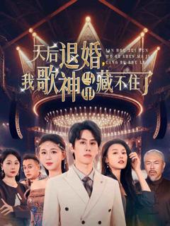 天后退婚我歌神马甲藏不住了