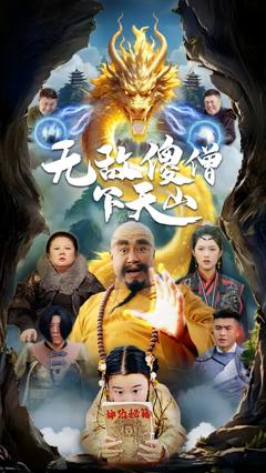 无敌傻僧下天山