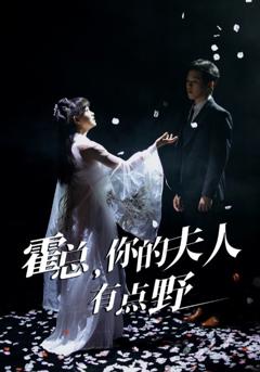 霍总，你的夫人有点野