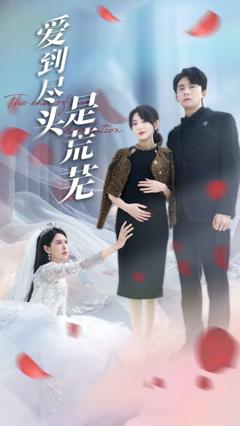 爱到尽头是荒芜