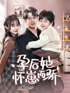 孕后她怀崽而骄