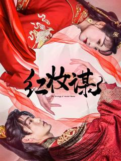 《红妆谋》