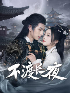 《不渡长夜》