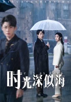 时光深似海