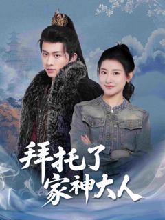 拜托了家神大人