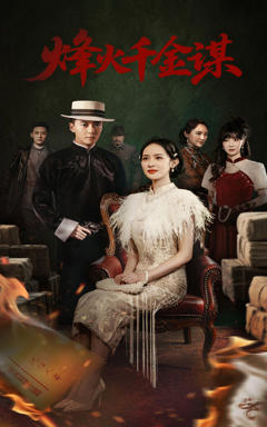 烽火千金谋