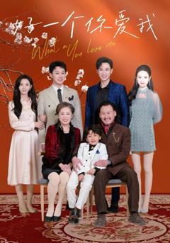 《好一个你爱我》