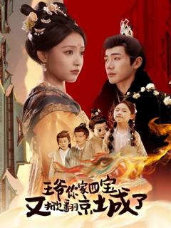 萌宝拆家日记，王爷的京城危机