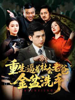 重生：逼着社会老爸金盆洗手