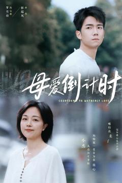 《母爱倒计时》