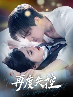 《再度失控》