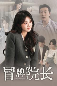 《冒牌院长》