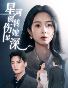 《星河倒转伤她最深》