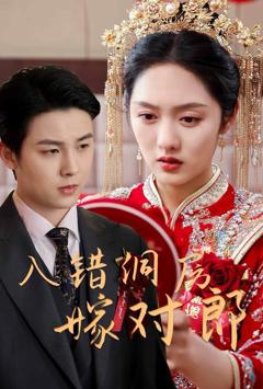 入错洞房嫁对郎
