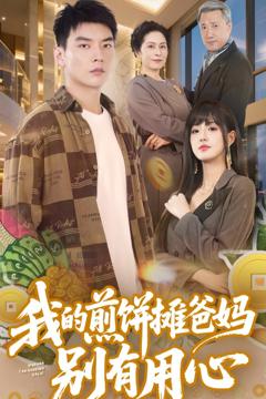 《我的煎饼摊爸妈别有用心》