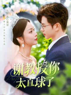 《谢教授你太直球了》