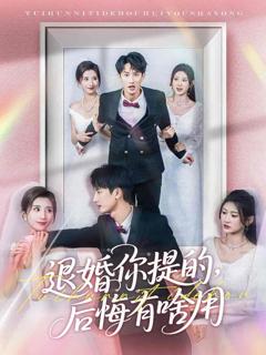 退婚你提的，后悔有啥用