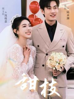 《甜枝》