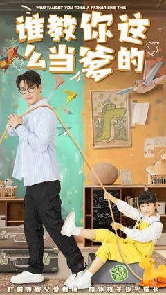 谁教你这么当爹的