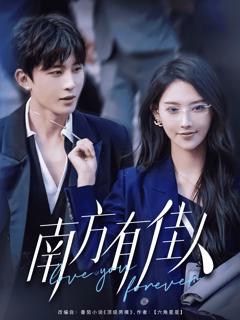 南方有佳人