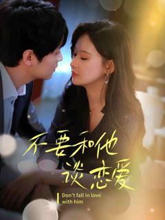 《不要和她谈恋爱》