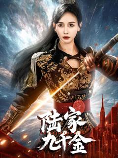 《陆家九千金》