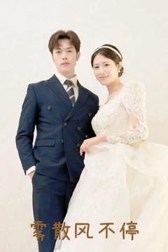 《春风不渡有情人》