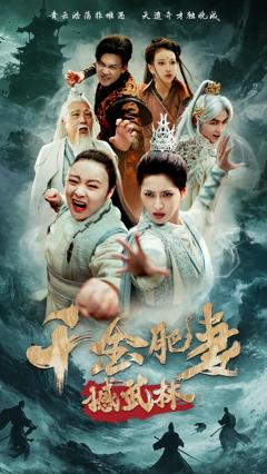 千金肥妻撼武林