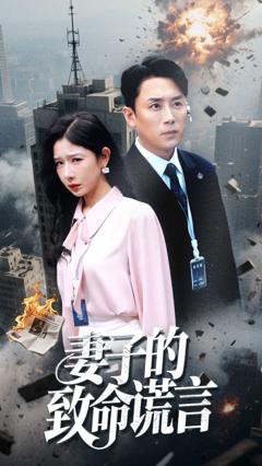 妻子的致命谎言