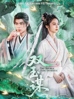 《双玉谋》