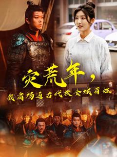 灾荒年，我商场通古代救全城百姓