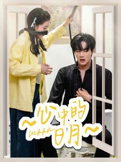 《心中的日月》