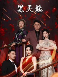 黑天鹅（短剧版）