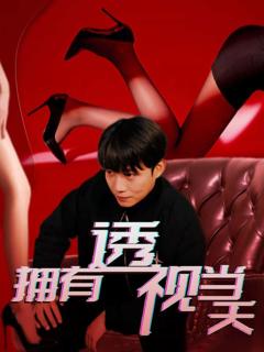 《拥有透视当天》