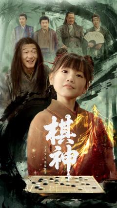 《棋神》