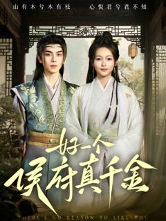 好一个侯府真千金